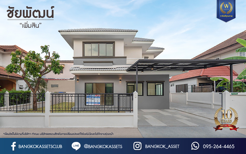 บ้านมือสองตกแต่งใหม่ โครงการ ชัยพัฒน์ เพิ่มสิน บ้านเดี่ยวหลังใหญ่ เนื้อที่ 63.8 ตร.ว. ฟังก์ชัน 3 ห้องนอน 2 ห้องน้ำ พร้อมห้องอเนกประสงค์ชั้นล่าง 1 ห้อง จอดรถได้ 1 คัน บนทำเลเดินทางสะดวก เชื่อมต่อถ.สายไหม, ถ.พหลโยธิน ใกล้สนามบินดอนเมือง และ ใกล้จุดขึ้นทางด่วน"ฉลองรัช"...